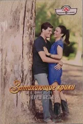 Ирен Беллоу - Затихающие крики