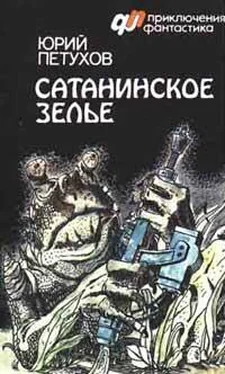 Юрий Петухов САТАНИНСКОЕ ЗЕЛЬЕ обложка книги