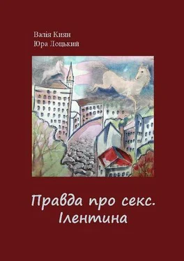 Валія Киян Правда про секс. Ілентина обложка книги