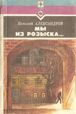 Николай Александров Мы из розыска… обложка книги