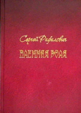 Сергей Рафалович Пленная Воля обложка книги