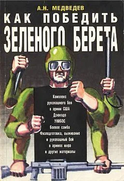 Александр Медведев Как победить «зеленого берета» обложка книги