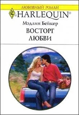 Мэдлин Бейкер Восторг любви обложка книги