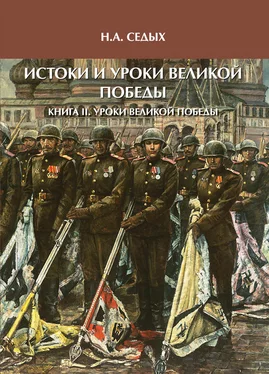 Николай Седых Истоки и уроки Великой Победы. Книга II. Уроки Великой Победы обложка книги