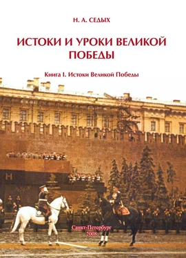 Николай Седых Истоки и уроки Великой Победы. Книга I. Истоки Великой Победы обложка книги