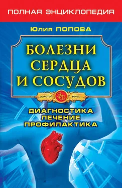 Юлия Попова Болезни сердца и сосудов. Диагностика, лечение, профилактика обложка книги