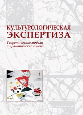 Коллектив авторов Культурологическая экспертиза: теоретические модели и практический опыт обложка книги