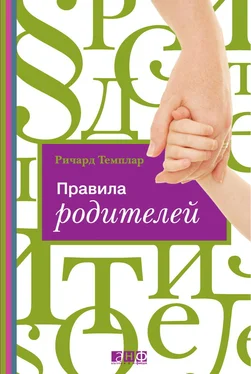 Ричард Темплар Правила родителей обложка книги