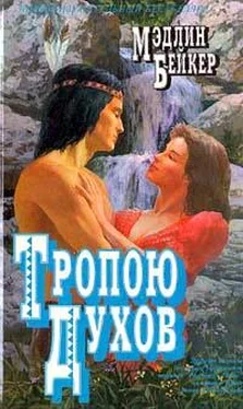 Мэдлин Бейкер Тропою духов обложка книги