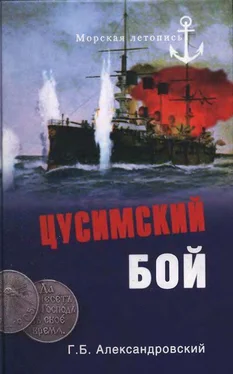 Георгий Александровский Цусимский бой обложка книги