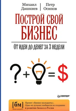 Михаил Дашкиев Построй свой бизнес. От идеи до денег за 3 недели обложка книги