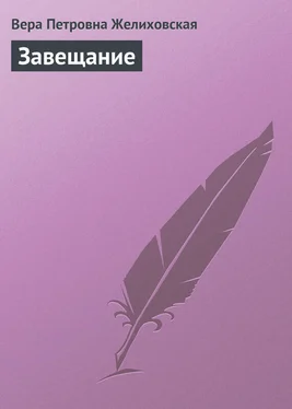 Вера Желиховская Завещание обложка книги