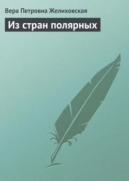 Вера Желиховская Из стран полярных обложка книги