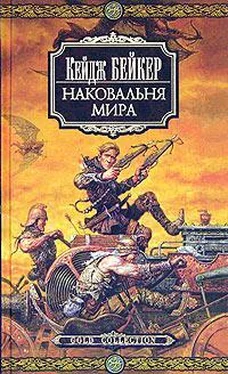 Кейдж Бейкер Наковальня мира обложка книги