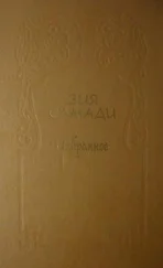 Зия Самади - Избранное. Том 1