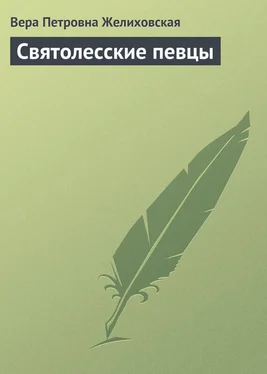 Вера Желиховская Святолесские певцы обложка книги