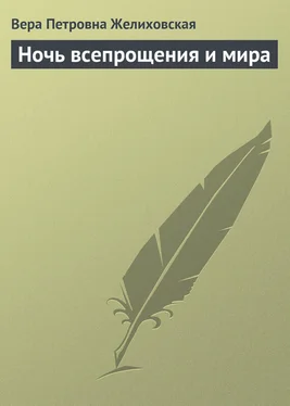 Вера Желиховская Ночь всепрощения и мира обложка книги