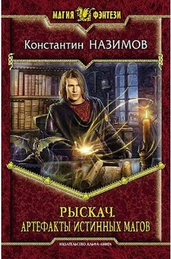 Константин Назимов Рыскач. Артефакты истинных магов обложка книги