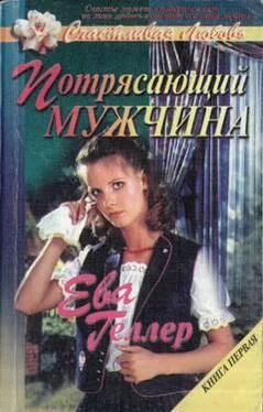 Ева Геллер Потрясающий мужчина обложка книги