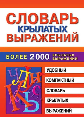 Марина Петрова Словарь крылатых выражений обложка книги