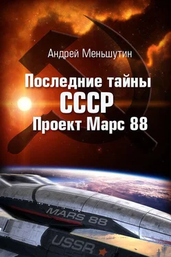 Андрей Меньшутин Последние тайны СССР – Проект Марс 88 обложка книги