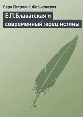 Вера Желиховская Е.П.Блаватская и современный жрец истины обложка книги