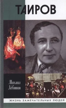 Михаил Левитин Таиров обложка книги