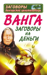 Ангелина Макова - Ванга. Заговоры на деньги