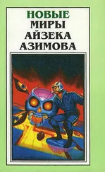 Айзек Азимов - Новые Миры Айзека Азимова. Том 1