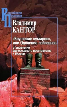 Владимир Кантор «Крушение кумиров», или Одоление соблазнов обложка книги