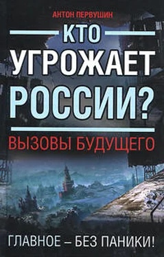 Антон Первушин Кто угрожает России? Вызовы будущего