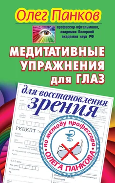 Олег Панков Медитативные упражнения для глаз для восстановления зрения по методу профессора Олега Панкова обложка книги