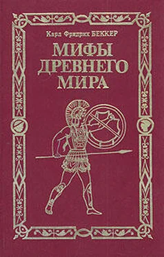 Карл Беккер Мифы древнего мира обложка книги