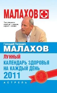 Геннадий Малахов Лунный календарь здоровья на каждый день 2011 года обложка книги