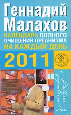 Геннадий Малахов Календарь полного очищения организма на каждый день 2011 года обложка книги