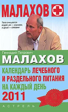 Геннадий Малахов Календарь лечебного и раздельного питания на каждый день 2011 года обложка книги