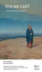 Геннадий Фаст - Кто же Сей? Книга об Иисусе Христе
