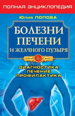 Юлия Попова Болезни печени и желчного пузыря. Диагностика, лечение, профилактика обложка книги