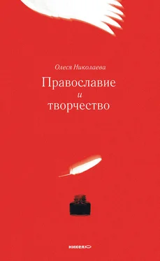 Олеся Николаева Православие и творчество (сборник) обложка книги