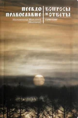 Макарий Маркиш - Псевдоправославие