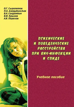 Наталия Дзеружинская Психические и поведенческие расстройства при ВИЧ-инфекции и СПИДе: учебное пособие обложка книги