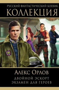 Алекс Орлов Двойной эскорт. Экзамен для героев обложка книги