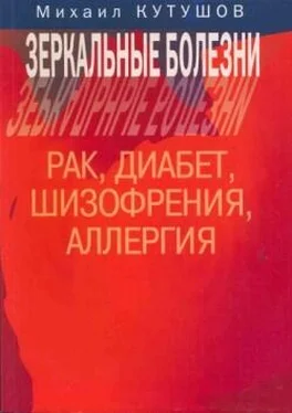 Михаил Кутушов Зеркальные болезни. Рак, диабет, шизофрения, аллергия обложка книги