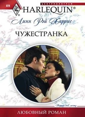 Линн Харрис Чужестранка обложка книги