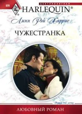 Линн Энн Харрис Чужестранка обложка книги