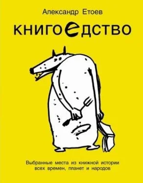 Александр Етоев Книгоедство. Выбранные места из книжной истории всех времен, планет и народов обложка книги