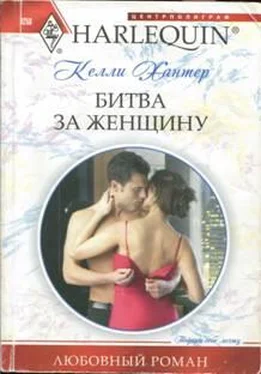 Келли Хантер Битва за женщину обложка книги