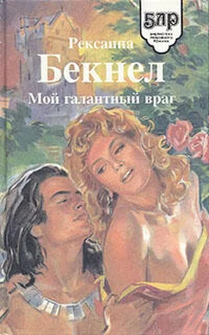 Рексанна Бекнел Мой галантный враг обложка книги