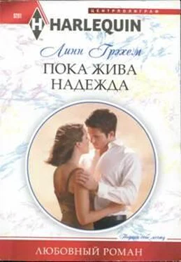 Линн Грэхем Пока жива надежда обложка книги