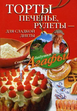 Агафья Звонарева Торты, печенье, рулеты – для сладкой диеты обложка книги